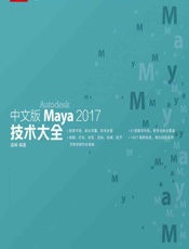 中文版Maya 2017技术大全 - 梁峙