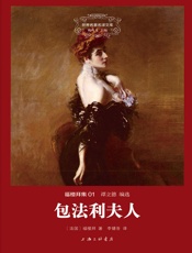 世界名著名译文库·福楼拜集_包法利夫人