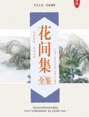 花间集全鉴 - [后蜀]赵崇祚,东篱子