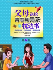 父母送给青春期男孩的枕边书