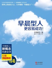 早晨型人更容易成功！-中岛孝志