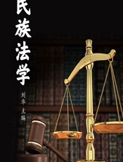 民族法学 - 刘华