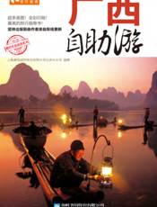 广西自助游（2012-2013版）