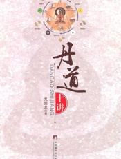 丹道十讲