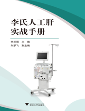 李氏人工肝实战手册