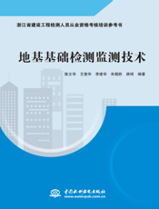 地基基础检测监测技术