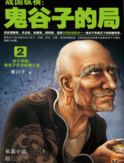 战国纵横_鬼谷子的局2