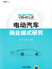 电动汽车商业模式研究