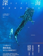 深海：探索寂静的未知 - （美）詹姆斯·内斯特著，白夏译