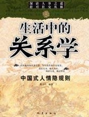 中国式人情隐规则：生活中的关系学
