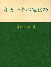 每天一个心理技巧