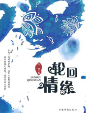 轮回情缘