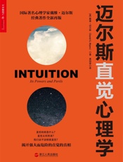 迈尔斯直觉心理学 [美] 戴维·迈尔斯