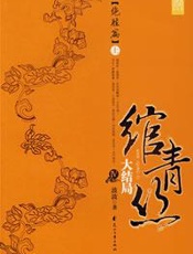 绾青丝第四卷上 - 波波