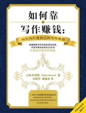 如何靠写作赚钱：30天内打造自己的写作帝国