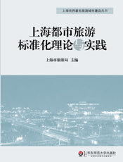 上海都市旅游标准化理论与实践