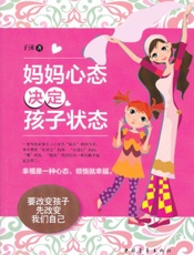 妈妈的心态决定孩子的状态