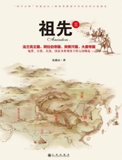 祖先III：“知乎大神”安森垚畅销书《祖先》系列新作；横向分析对比东西方中世纪发展史。 - 安森垚