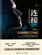 [连接：顾客价值时代的营销战略]施炜