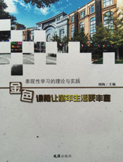 表现性学习的理论与实践：金色课程让童年生活更丰富