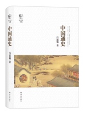 吕思勉文集：中国通史