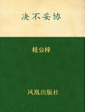 决不妥协 - 桂公梓