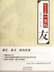 时代美德一字经_友