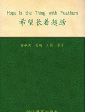 希望长着翅膀 新东方英语背诵美文-俞敏洪