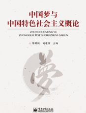 中国梦与中国特色社会主义概论