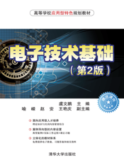 电子技术基础(第2版)