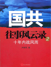 国共往事风云录2