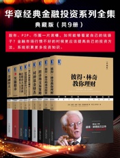 《华章经典金融投资系列全集》典藏版
