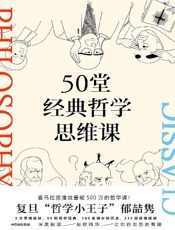 50堂经典哲学思维课 - 郁喆隽
