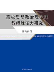 高校思想政治理论课教师胜任力研究