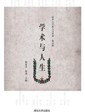 学术与人生