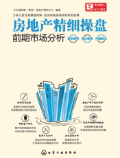 房地产精细操盘——前期市场分析