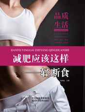 品质生活：减肥应该这样——轻断食