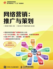 网络营销：推广与策划