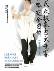 杨氏太极拳40式竞赛套路完全图解（视频学习版） - 高崇,灌木体育编辑组