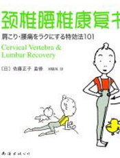 颈椎腰椎康复书 - 佐藤正子