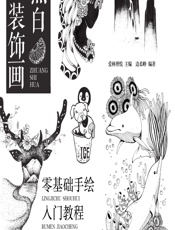 黑白装饰画——零基础手绘入门教程 - 爱林博悦