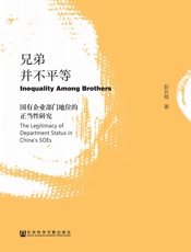 兄弟并不平等：国有企业部门地位的正当性研究