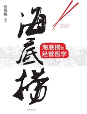 海底捞的经营哲学-蔡艳鹏