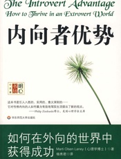 内向者优势：如何在外向的世界中获得成功 - Marti_Olsen_Laney