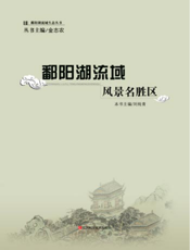 鄱阳湖流域风景名胜区