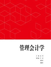 管理会计学 - 金萍