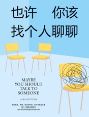 也许你该找个人聊聊