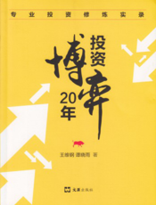 投资博弈20年：专业投资修炼实录