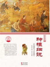 种植细说_古代栽培与古代园艺