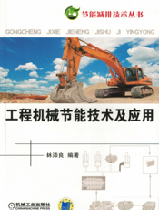 工程机械节能技术及应用